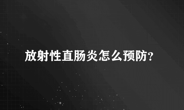 放射性直肠炎怎么预防？