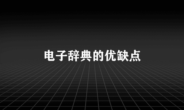 电子辞典的优缺点