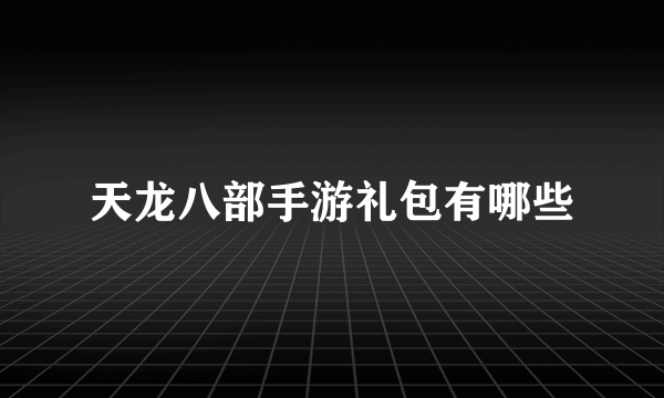 天龙八部手游礼包有哪些