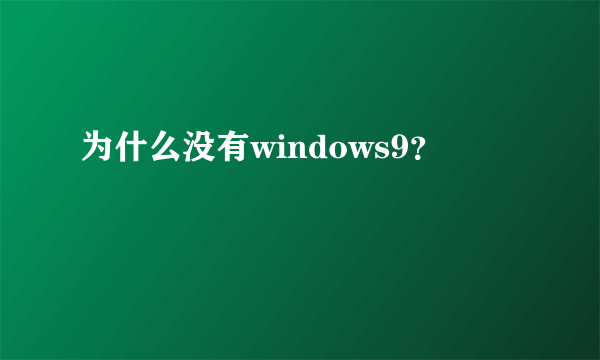 为什么没有windows9？