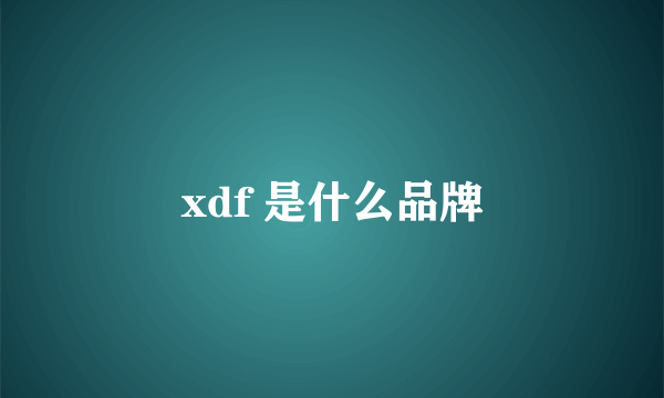 xdf 是什么品牌