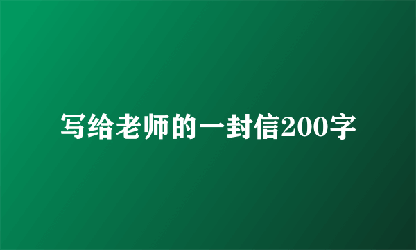 写给老师的一封信200字