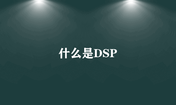 什么是DSP