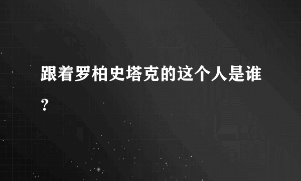 跟着罗柏史塔克的这个人是谁？