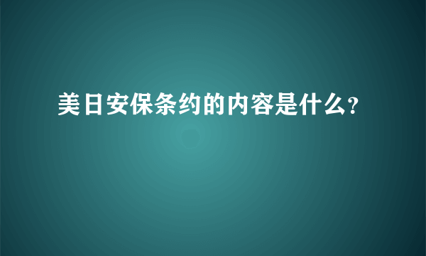 美日安保条约的内容是什么？