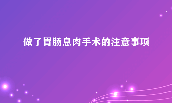 做了胃肠息肉手术的注意事项