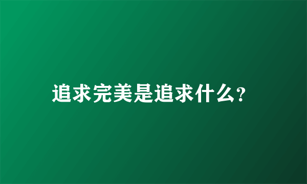 追求完美是追求什么？