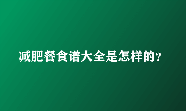 减肥餐食谱大全是怎样的？