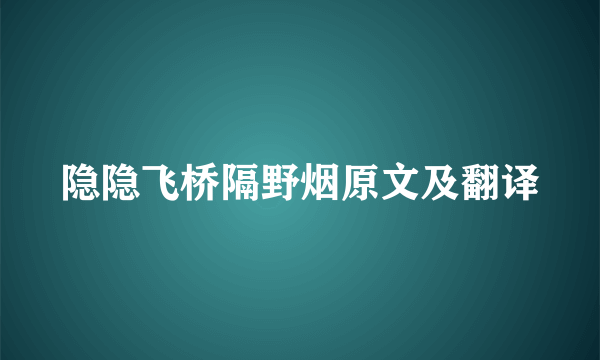 隐隐飞桥隔野烟原文及翻译