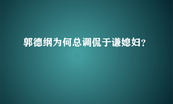 郭德纲为何总调侃于谦媳妇？