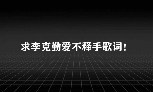 求李克勤爱不释手歌词！