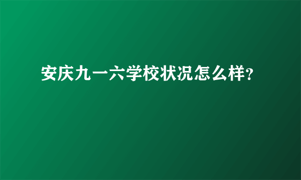 安庆九一六学校状况怎么样？