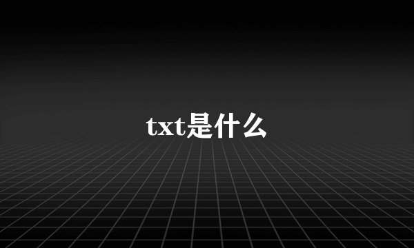 txt是什么