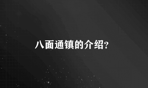 八面通镇的介绍？