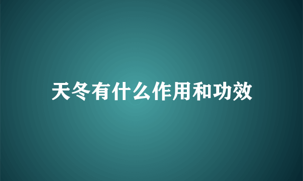 天冬有什么作用和功效