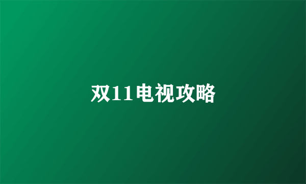 双11电视攻略