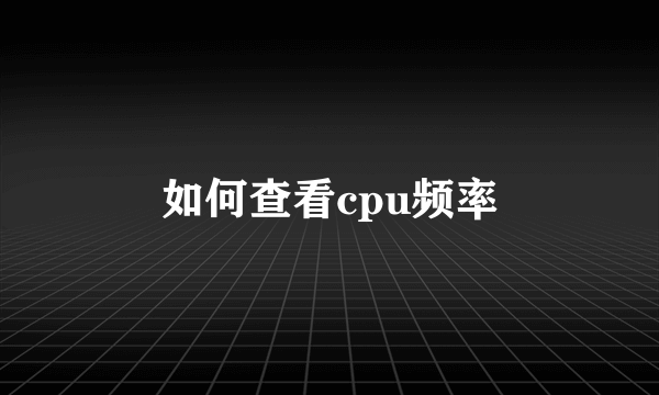 如何查看cpu频率