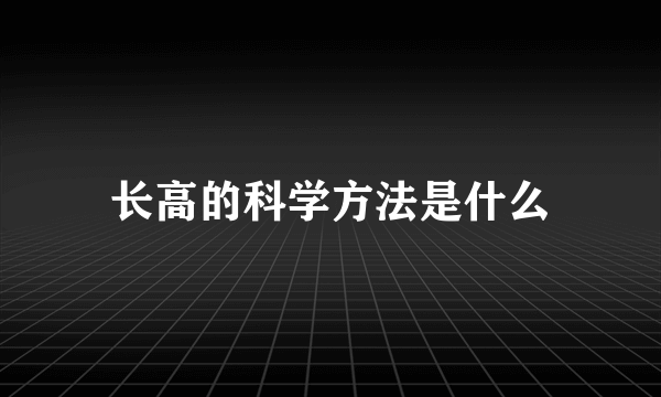 长高的科学方法是什么