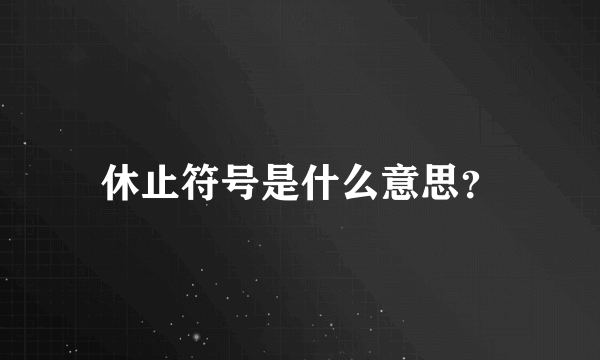 休止符号是什么意思？