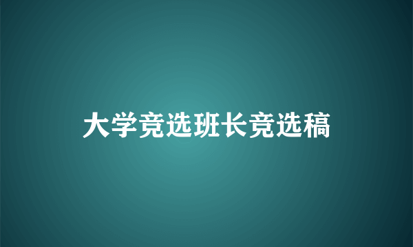 大学竞选班长竞选稿