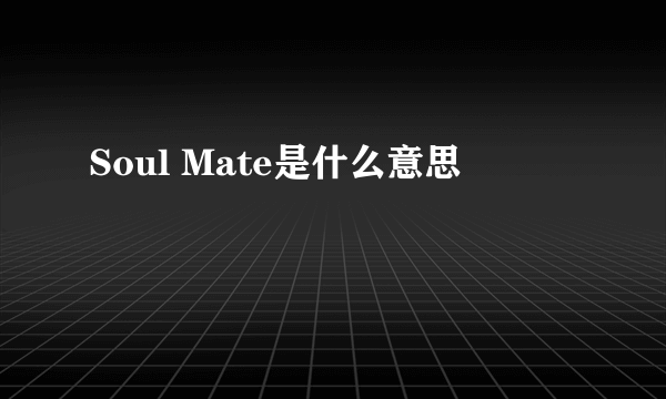 Soul Mate是什么意思