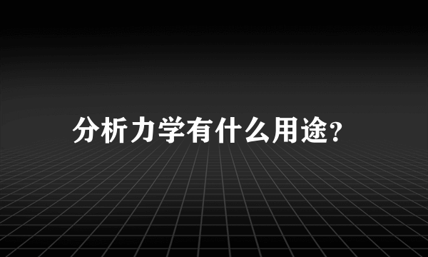 分析力学有什么用途？