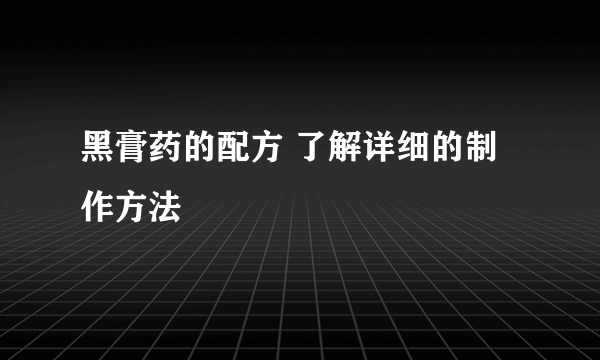 黑膏药的配方 了解详细的制作方法