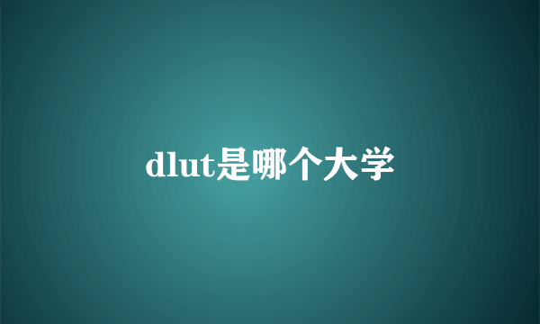 dlut是哪个大学