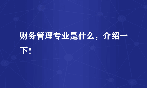 财务管理专业是什么，介绍一下！