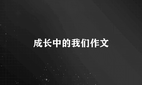 成长中的我们作文