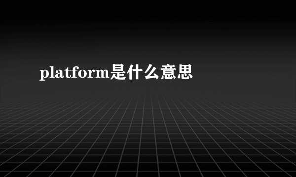 platform是什么意思