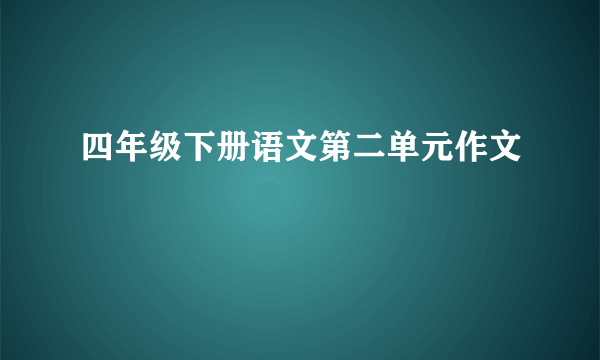 四年级下册语文第二单元作文