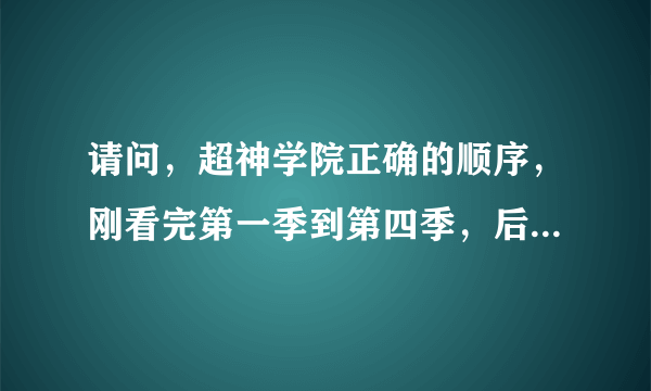 请问，超神学院正确的顺序，刚看完第一季到第四季，后来才发现超神学院之雄兵连是重新开始的故事，