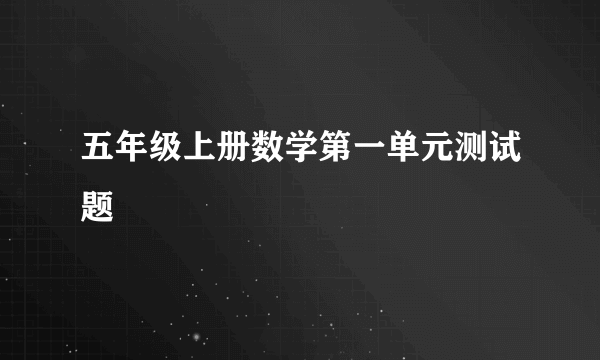 五年级上册数学第一单元测试题