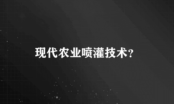 现代农业喷灌技术？