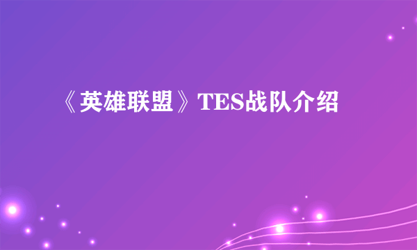 《英雄联盟》TES战队介绍