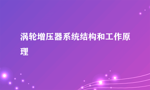 涡轮增压器系统结构和工作原理