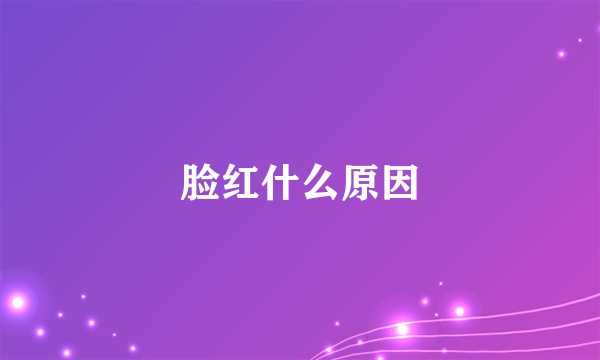 脸红什么原因