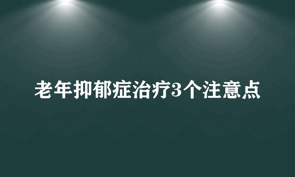 老年抑郁症治疗3个注意点