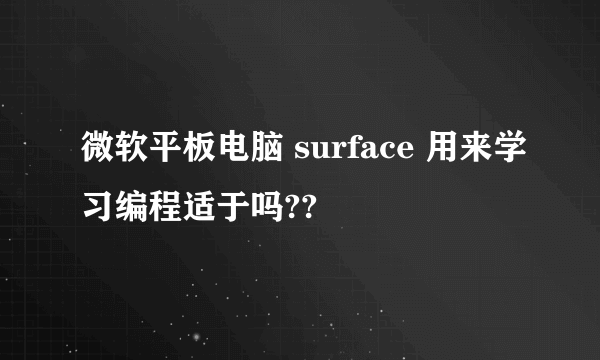 微软平板电脑 surface 用来学习编程适于吗??