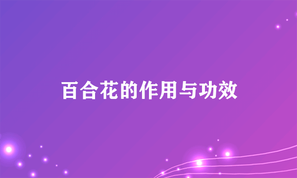 百合花的作用与功效