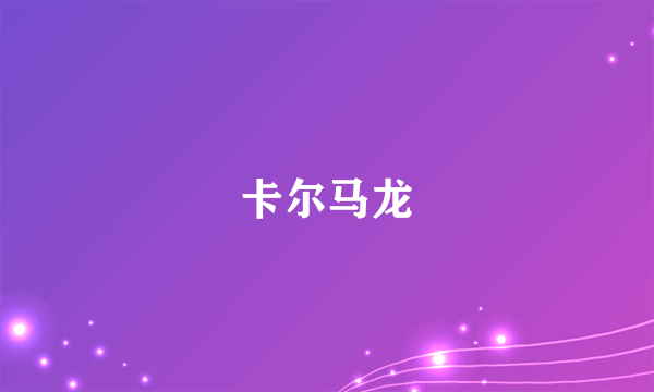 卡尔马龙