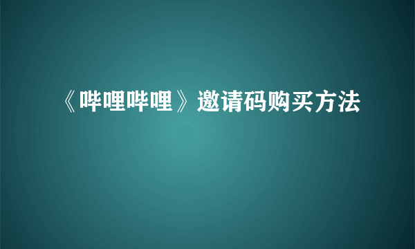 《哔哩哔哩》邀请码购买方法