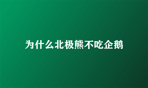 为什么北极熊不吃企鹅