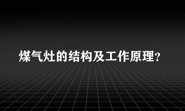 煤气灶的结构及工作原理？