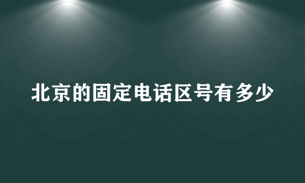 北京的固定电话区号有多少