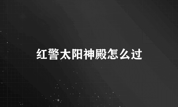 红警太阳神殿怎么过