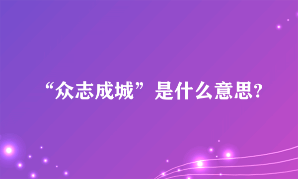 “众志成城”是什么意思?