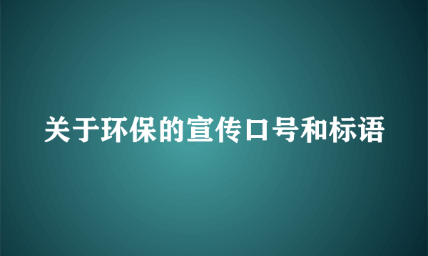 关于环保的宣传口号和标语