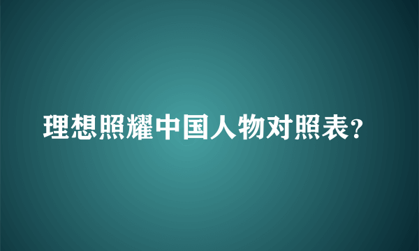 理想照耀中国人物对照表？